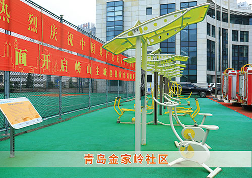 ​j9国际站为青岛金家岭社区构造社区健身广场